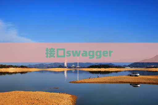 接口swagger