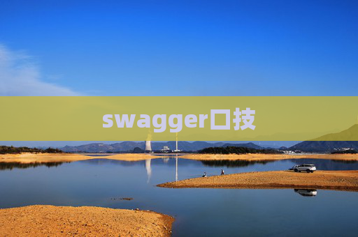 swagger口技