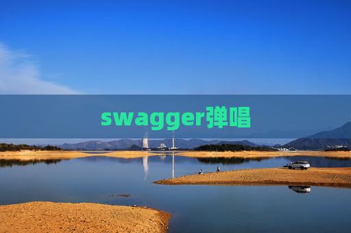 swagger弹唱